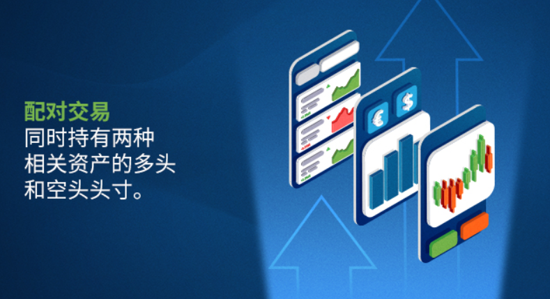 易信外汇官网：什么是配对交易？配对交易如何运作？