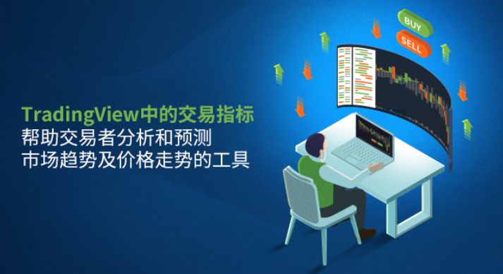 易信官网：TradingView上的交易指标是什么？十大最佳TradingView指标