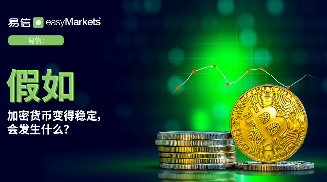 易信外汇官网：假如加密货币变得稳定，会发生什么？