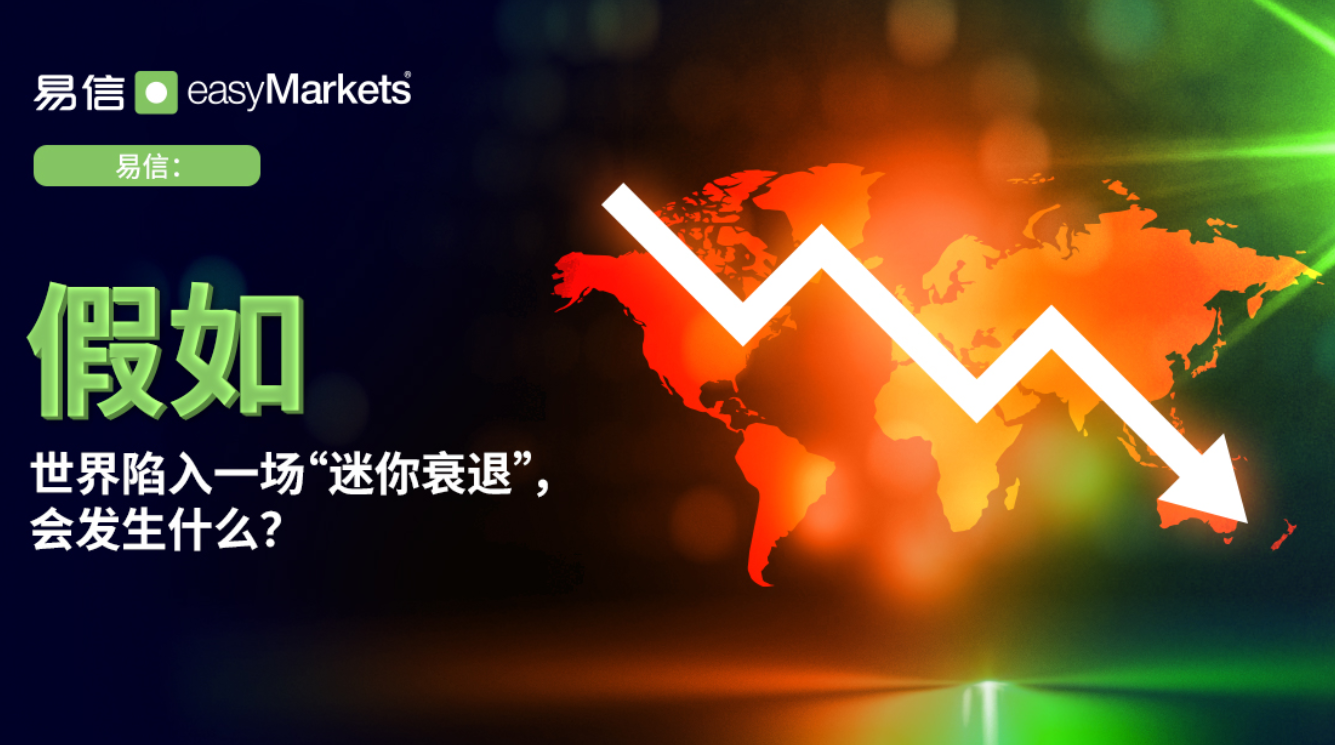 easyMarkets易信官网：如果世界陷入小幅衰退会怎样？