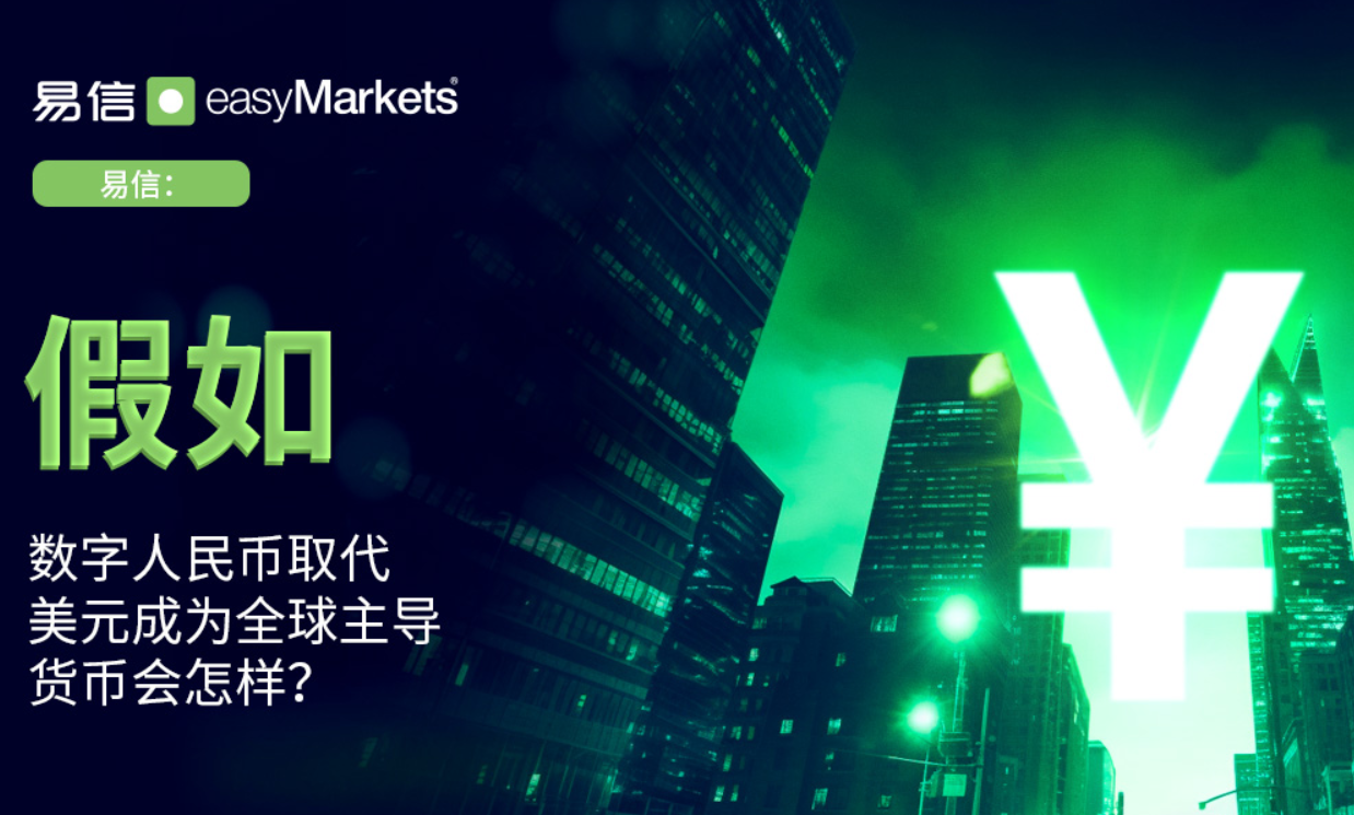易信外汇平台：如果数字人民币取代美元成为全球主导货币会怎样？